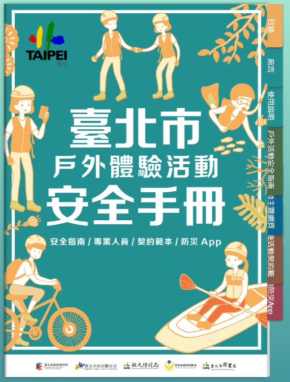 台北市戶外體驗活動安全手冊